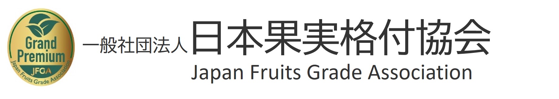 一般社団法人日本果実格付協会／Japan Fruits Grade Association